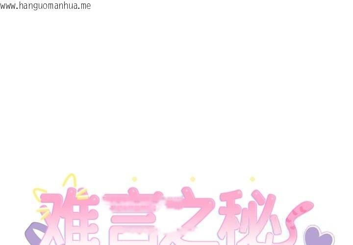 韩国漫画难言之秘韩漫_难言之秘-第8话在线免费阅读-韩国漫画-第1张图片