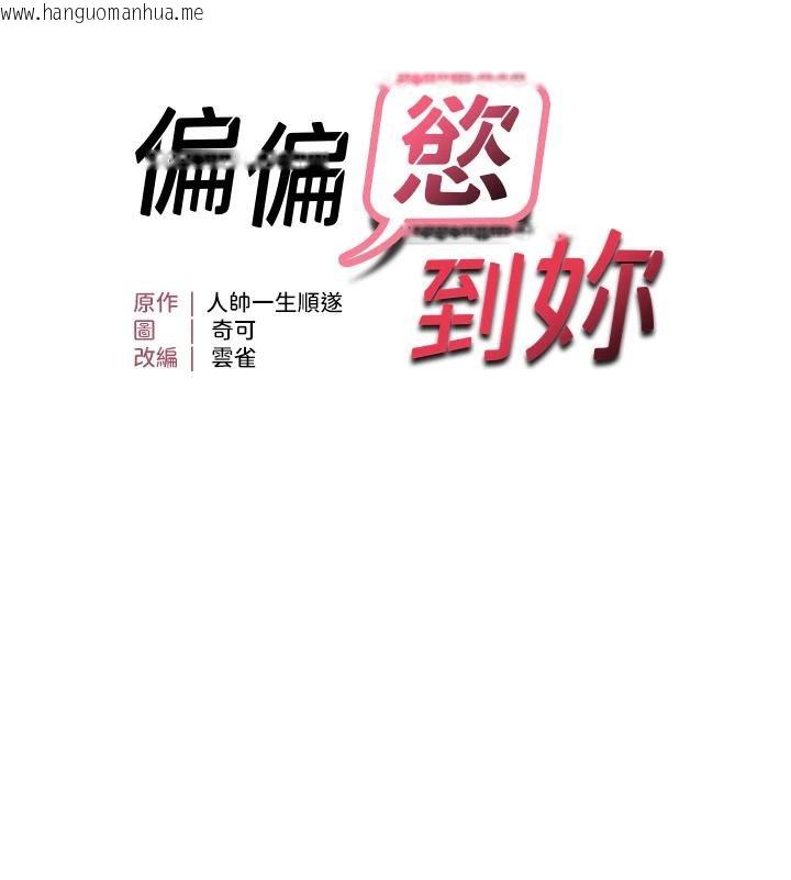 韩国漫画偏偏欲到妳韩漫_偏偏欲到妳-第52话-敢说我很松?在线免费阅读-韩国漫画-第9张图片