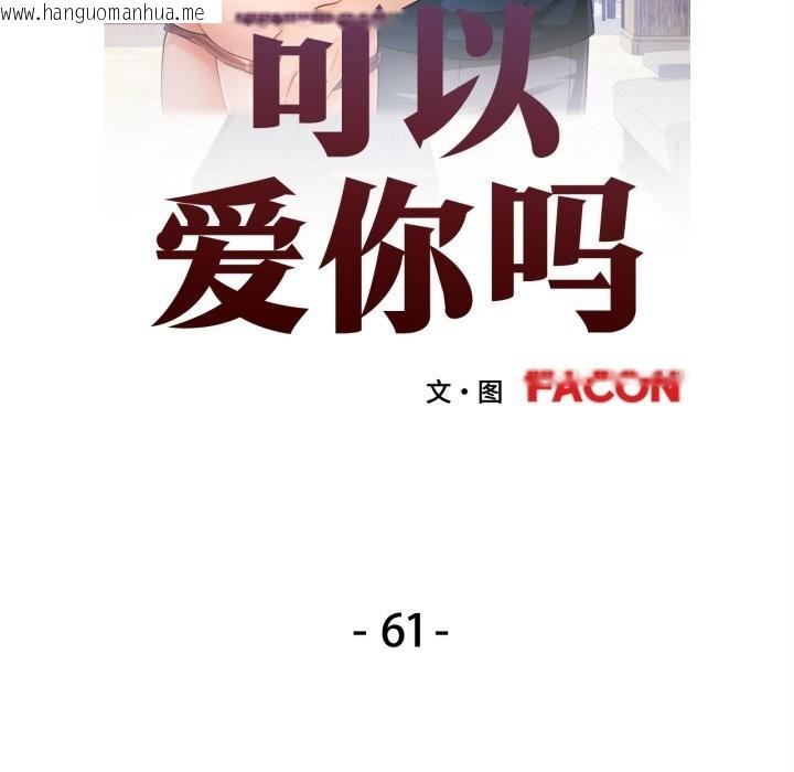 韩国漫画可以爱你吗韩漫_可以爱你吗-第61话在线免费阅读-韩国漫画-第10张图片