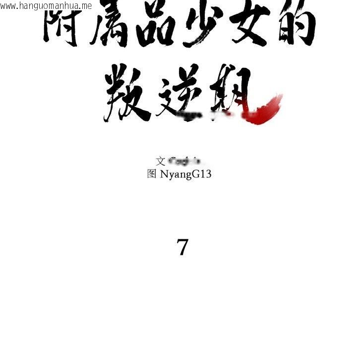 韩国漫画附属品少女的叛逆期韩漫_附属品少女的叛逆期-第7话在线免费阅读-韩国漫画-第12张图片