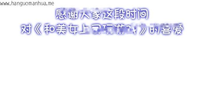 韩国漫画和美女上司玩游戏韩漫_和美女上司玩游戏-第60话在线免费阅读-韩国漫画-第169张图片