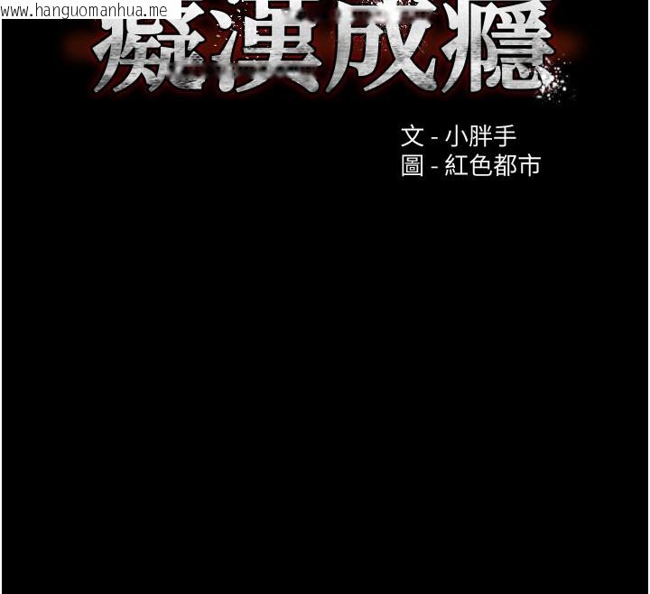 韩国漫画痴汉成瘾韩漫_痴汉成瘾-第135话-我想自首在线免费阅读-韩国漫画-第12张图片