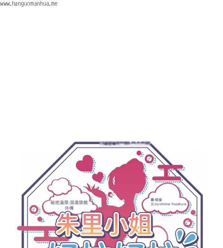 韩国漫画秘密温泉:混汤旅馆韩漫_秘密温泉:混汤旅馆-外传-第2话-我们一起感受高潮在线免费阅读-韩国漫画-第1张图片