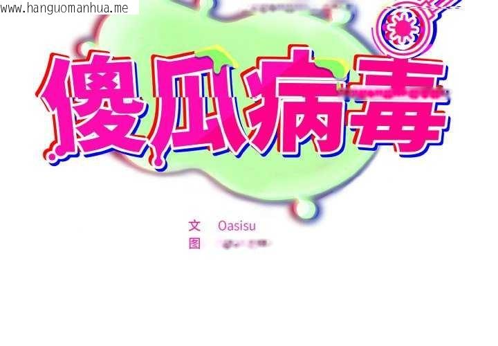 韩国漫画傻瓜病毒韩漫_傻瓜病毒-第29话在线免费阅读-韩国漫画-第2张图片