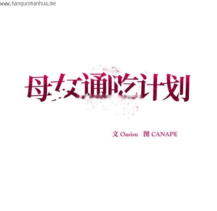 韩国漫画母女通吃计划韩漫_母女通吃计划-第1话在线免费阅读-韩国漫画-第141张图片