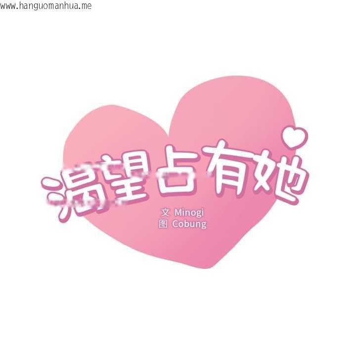 韩国漫画想要拥有她/渴望占有她韩漫_想要拥有她/渴望占有她-第72话在线免费阅读-韩国漫画-第8张图片