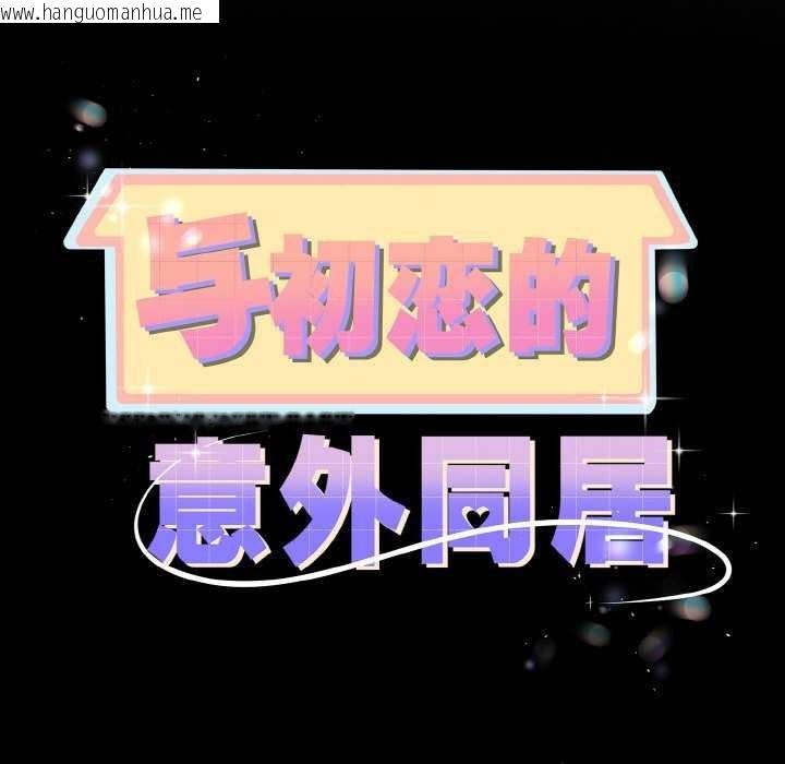 韩国漫画与初恋的意外同居韩漫_与初恋的意外同居-第24话在线免费阅读-韩国漫画-第11张图片