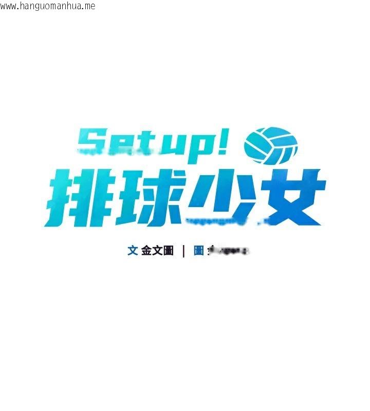 韩国漫画Set-up!排球少女韩漫_Set-up!排球少女-第55话-放飞自我得到的快感在线免费阅读-韩国漫画-第19张图片