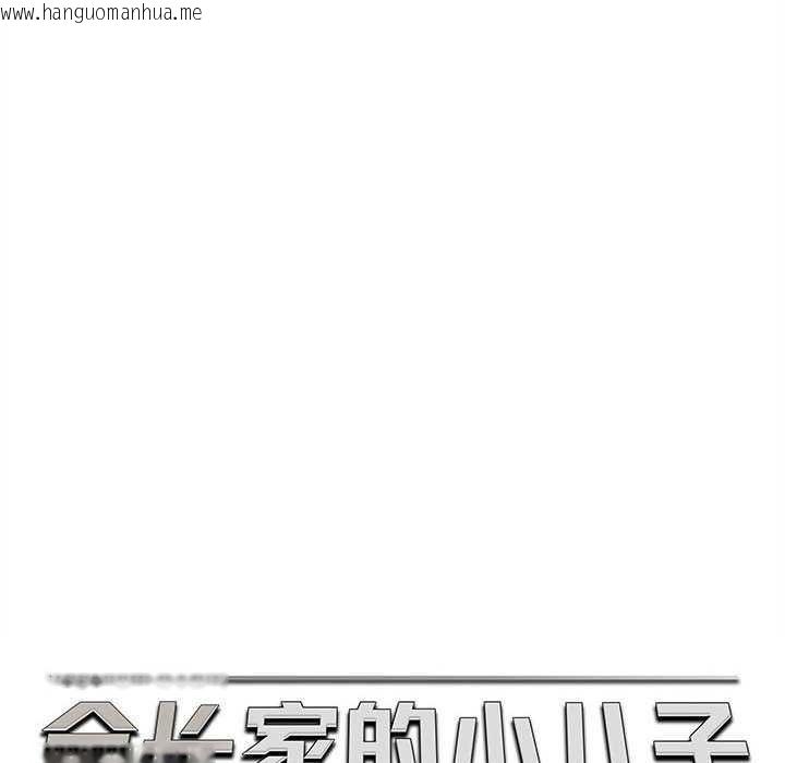 韩国漫画会长家的小儿子韩漫_会长家的小儿子-第23话在线免费阅读-韩国漫画-第107张图片