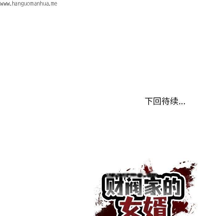 韩国漫画财阀家的女婿韩漫_财阀家的女婿-第38话在线免费阅读-韩国漫画-第156张图片