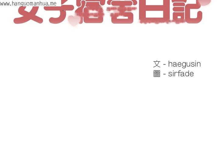 韩国漫画女子宿舍日记韩漫_女子宿舍日记-第3话在线免费阅读-韩国漫画-第2张图片