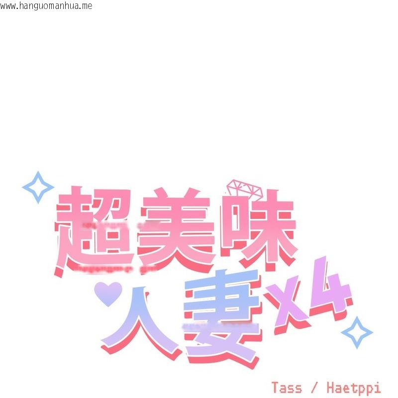 韩国漫画超美味人妻x4韩漫_超美味人妻x4-第1话在线免费阅读-韩国漫画-第223张图片