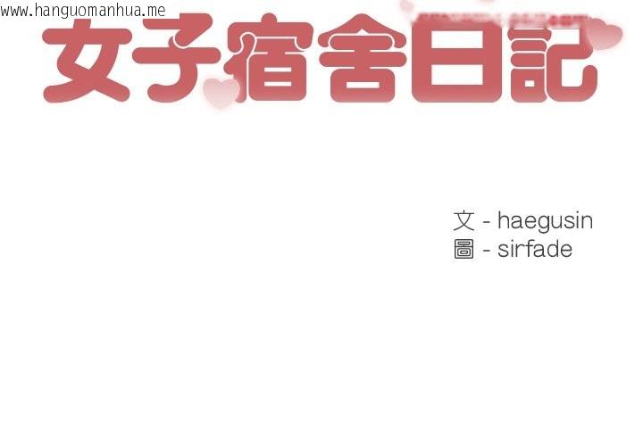 韩国漫画女子宿舍日记韩漫_女子宿舍日记-第1话在线免费阅读-韩国漫画-第2张图片