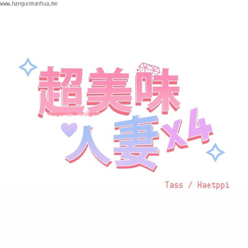 韩国漫画超美味人妻x4韩漫_超美味人妻x4-第5话在线免费阅读-韩国漫画-第32张图片