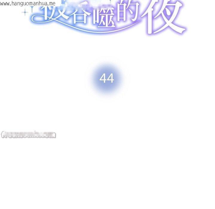 韩国漫画被吞噬的夜韩漫_被吞噬的夜-第44话在线免费阅读-韩国漫画-第14张图片