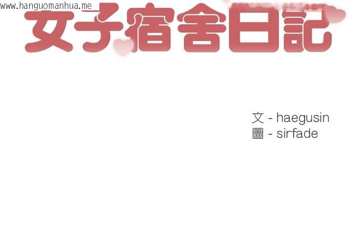 韩国漫画女子宿舍日记韩漫_女子宿舍日记-第6话在线免费阅读-韩国漫画-第2张图片