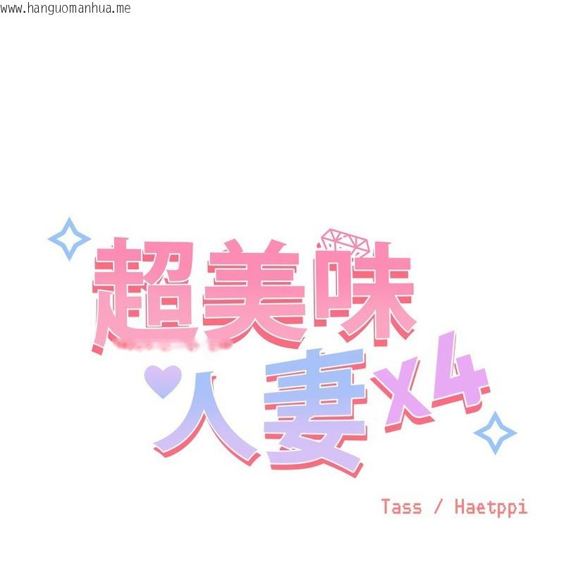 韩国漫画超美味人妻x4韩漫_超美味人妻x4-第10话在线免费阅读-韩国漫画-第1张图片