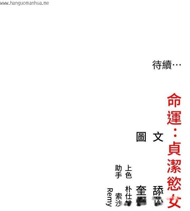 韩国漫画命运:贞洁欲女韩漫_命运:贞洁欲女-第48话-女郎惊见巨卵不自禁在线免费阅读-韩国漫画-第138张图片