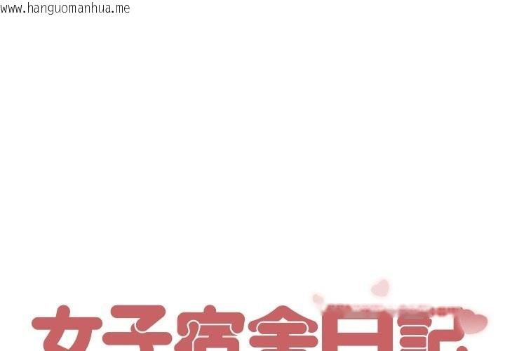韩国漫画女子宿舍日记韩漫_女子宿舍日记-第5话在线免费阅读-韩国漫画-第1张图片