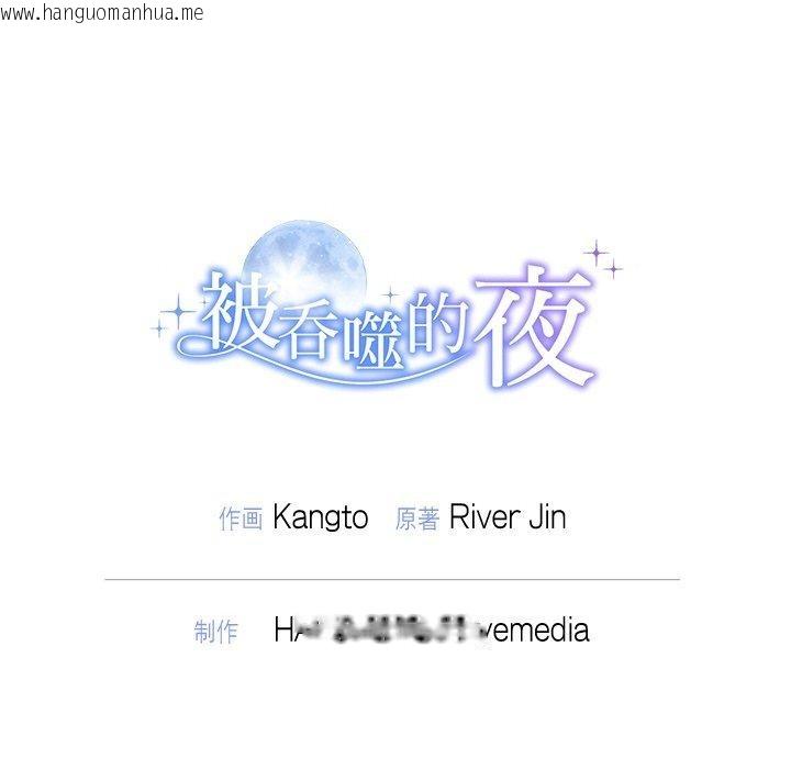 韩国漫画被吞噬的夜韩漫_被吞噬的夜-第44话在线免费阅读-韩国漫画-第222张图片