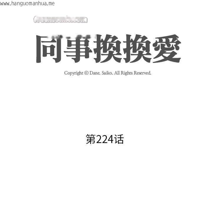 韩国漫画同事换换爱韩漫_同事换换爱-第224话在线免费阅读-韩国漫画-第14张图片