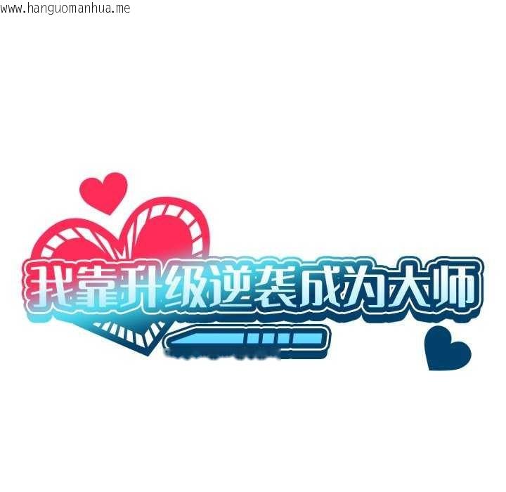 韩国漫画我靠升级逆袭成为大师韩漫_我靠升级逆袭成为大师-第53话在线免费阅读-韩国漫画-第7张图片
