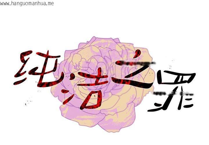 韩国漫画纯洁之罪韩漫_纯洁之罪-第12话在线免费阅读-韩国漫画-第1张图片