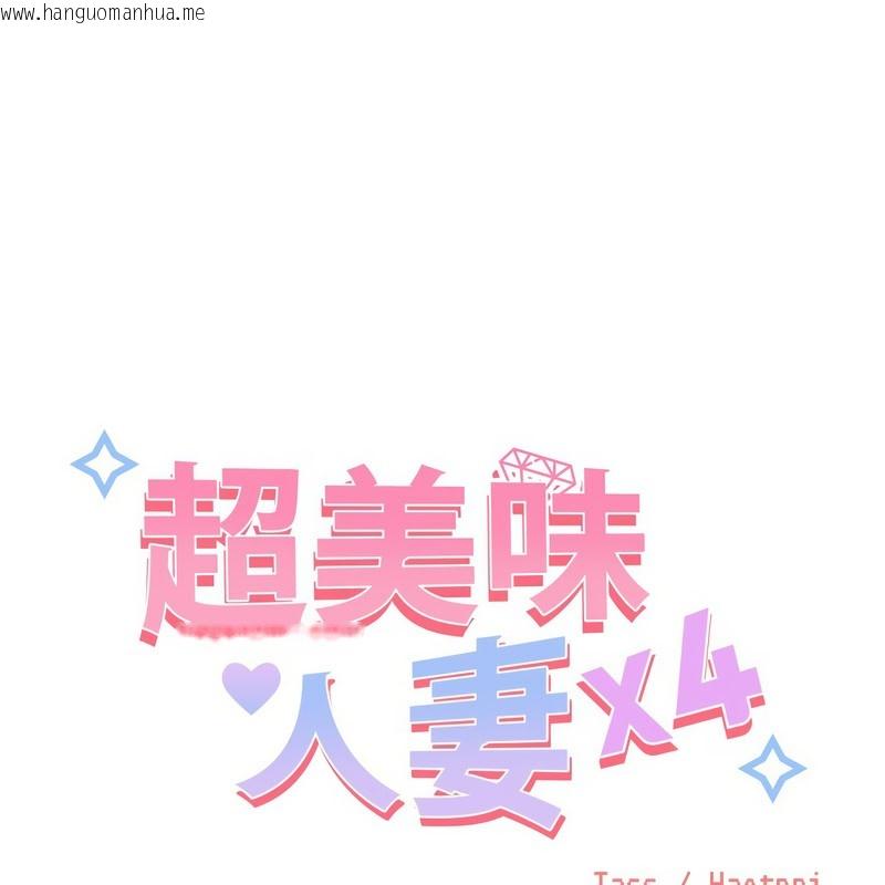 韩国漫画超美味人妻x4韩漫_超美味人妻x4-第9话在线免费阅读-韩国漫画-第1张图片