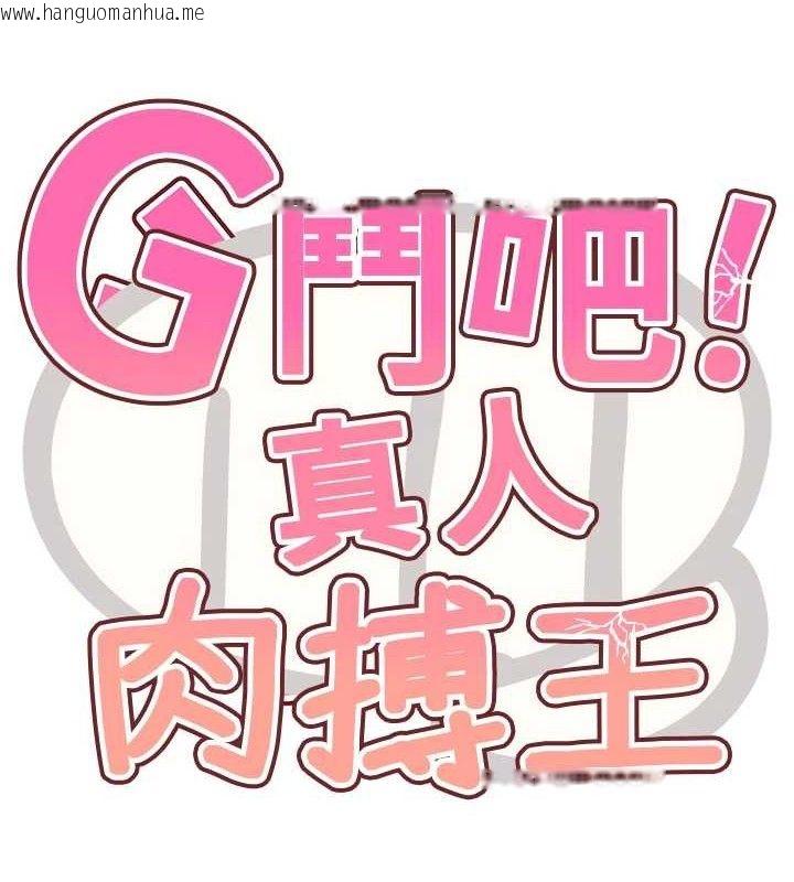韩国漫画G斗吧!真人肉搏王韩漫_G斗吧!真人肉搏王-第7话-夺走正妹工读生的第一次在线免费阅读-韩国漫画-第15张图片