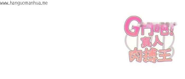 韩国漫画G斗吧!真人肉搏王韩漫_G斗吧!真人肉搏王-第5话-你的正宫只能是我在线免费阅读-韩国漫画-第157张图片