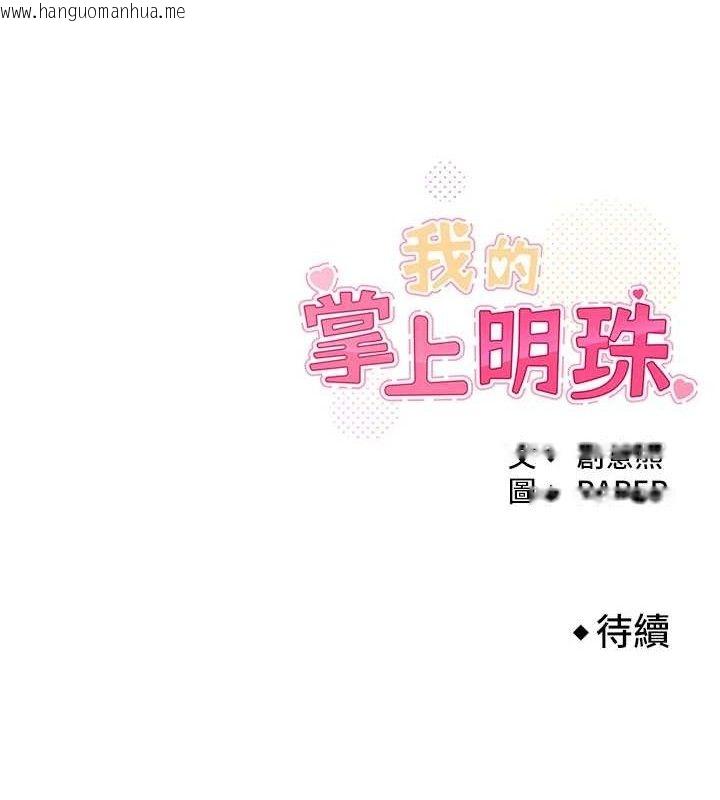韩国漫画我的掌上明珠韩漫_我的掌上明珠-第17话-我想要你当我的第一次在线免费阅读-韩国漫画-第136张图片