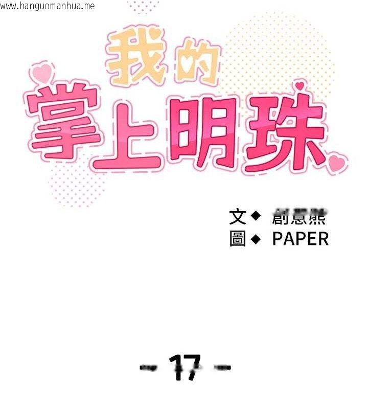 韩国漫画我的掌上明珠韩漫_我的掌上明珠-第17话-我想要你当我的第一次在线免费阅读-韩国漫画-第18张图片
