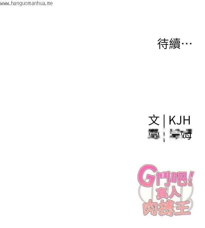 韩国漫画G斗吧!真人肉搏王韩漫_G斗吧!真人肉搏王-第7话-夺走正妹工读生的第一次在线免费阅读-韩国漫画-第161张图片