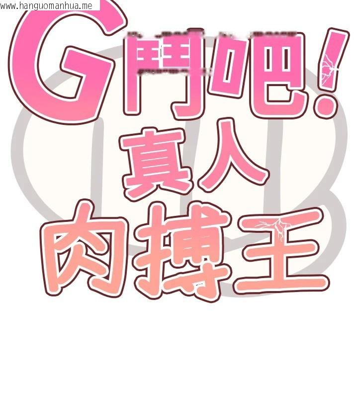 韩国漫画G斗吧!真人肉搏王韩漫_G斗吧!真人肉搏王-第1话-意淫对象的「特别奖励」在线免费阅读-韩国漫画-第97张图片