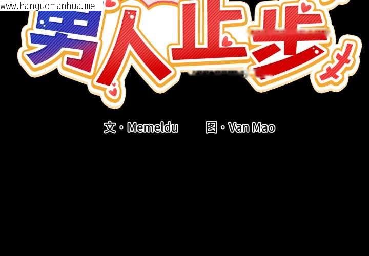 韩国漫画男人止步韩漫_男人止步-第15话在线免费阅读-韩国漫画-第2张图片