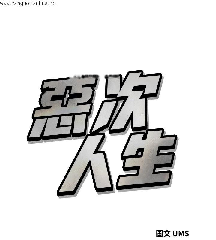 韩国漫画恶次人生韩漫_恶次人生-第35话-成熟的蜜桃在线免费阅读-韩国漫画-第9张图片