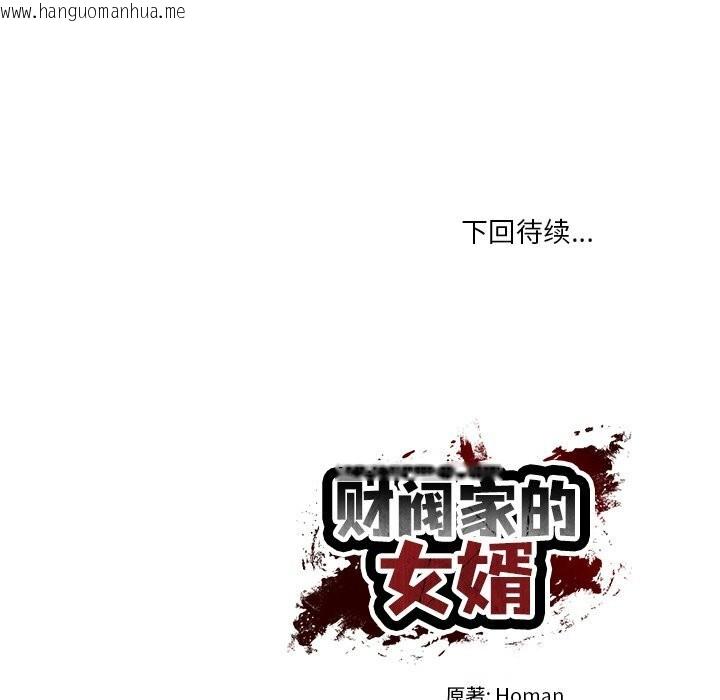 韩国漫画财阀家的女婿韩漫_财阀家的女婿-第41话在线免费阅读-韩国漫画-第148张图片