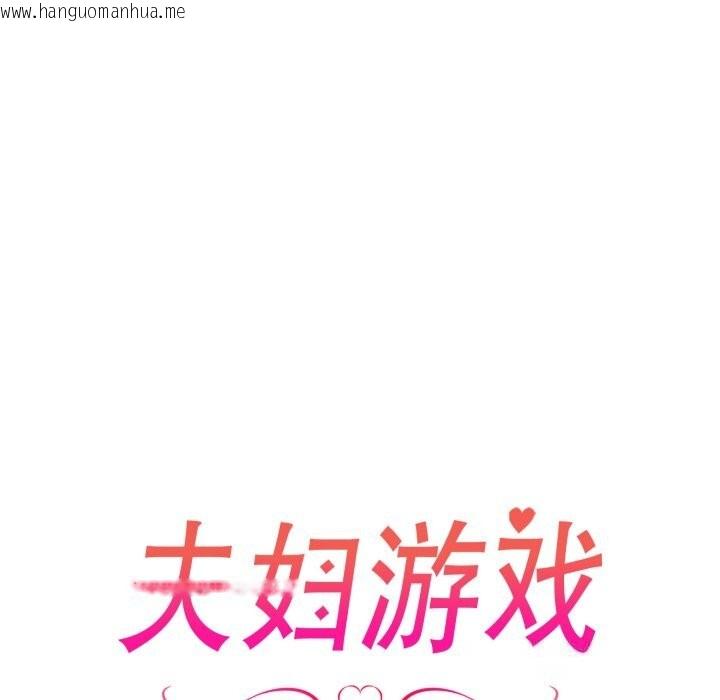 韩国漫画夫妇游戏韩漫_夫妇游戏-第37话在线免费阅读-韩国漫画-第13张图片