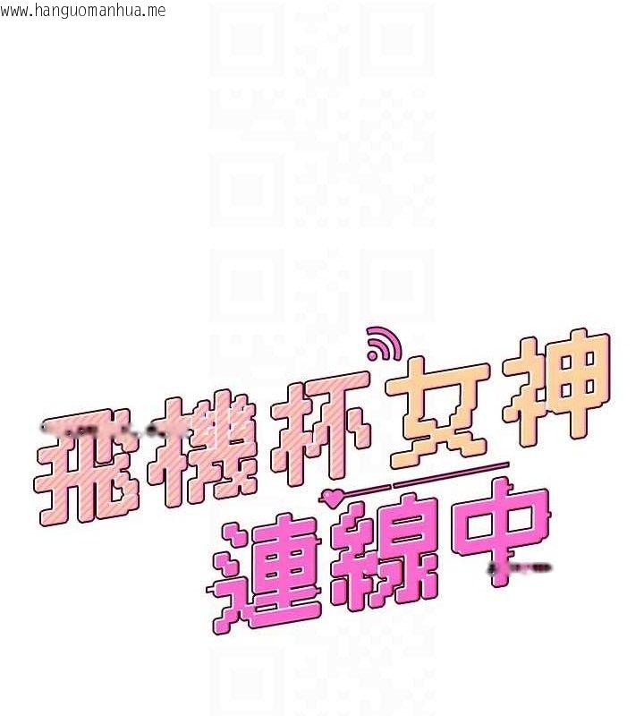 韩国漫画飞机杯女神连线中韩漫_飞机杯女神连线中-第22话-磨人的小妖精在线免费阅读-韩国漫画-第20张图片