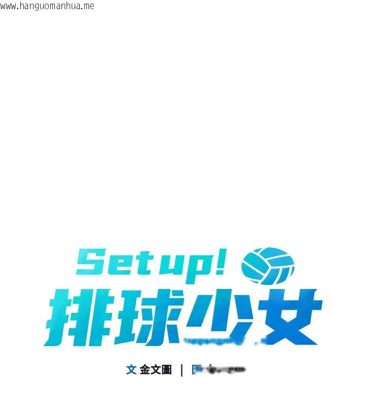 韩国漫画Set-up!排球少女韩漫_Set-up!排球少女-第58话-转移注意力的爱抚在线免费阅读-韩国漫画-第10张图片