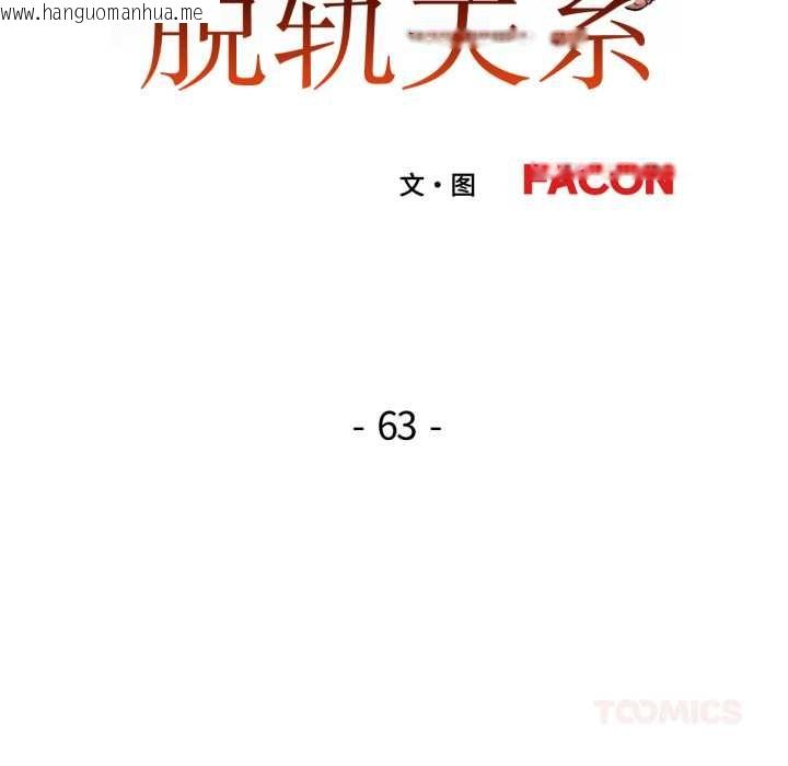 韩国漫画脱轨关系韩漫_脱轨关系-第63话在线免费阅读-韩国漫画-第15张图片