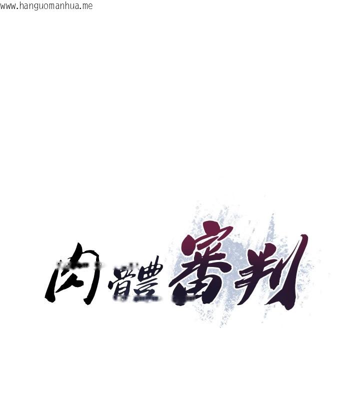 韩国漫画肉体审判韩漫_肉体审判-第11话-我愿意用身体证明在线免费阅读-韩国漫画-第11张图片