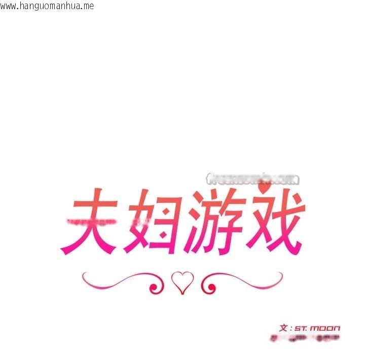 韩国漫画夫妇游戏韩漫_夫妇游戏-第38话在线免费阅读-韩国漫画-第14张图片