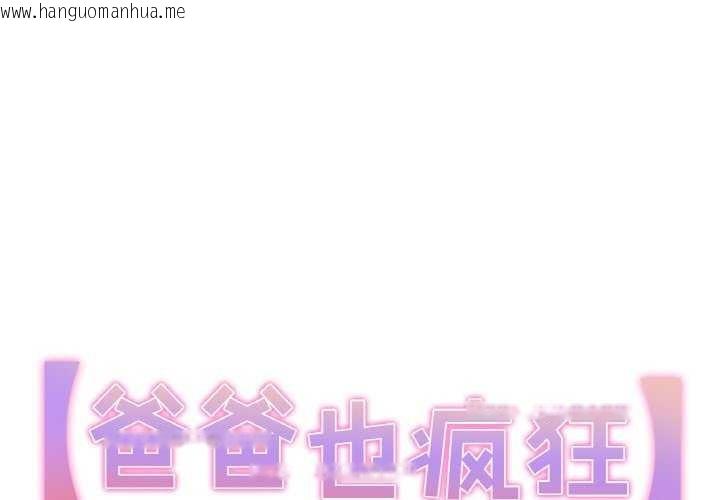 韩国漫画爸爸也疯狂韩漫_爸爸也疯狂-第18话在线免费阅读-韩国漫画-第1张图片