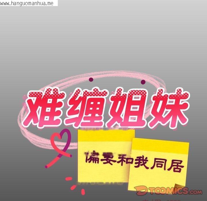 韩国漫画难缠姐妹偏要和我同居韩漫_难缠姐妹偏要和我同居-第53话在线免费阅读-韩国漫画-第21张图片