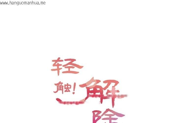 韩国漫画轻触!-解除封印韩漫_轻触!-解除封印-第19话在线免费阅读-韩国漫画-第1张图片