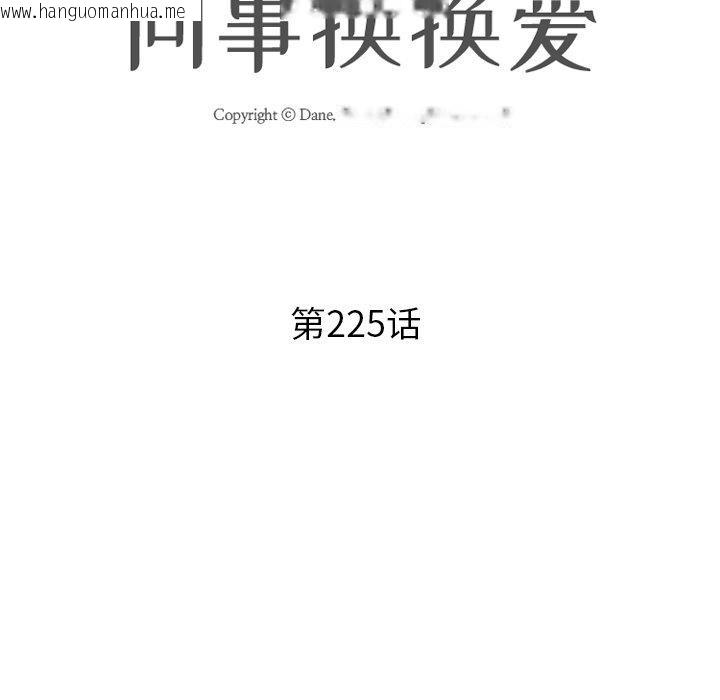 韩国漫画同事换换爱韩漫_同事换换爱-第225话在线免费阅读-韩国漫画-第13张图片