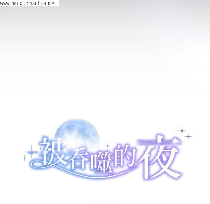韩国漫画被吞噬的夜韩漫_被吞噬的夜-第46话在线免费阅读-韩国漫画-第10张图片