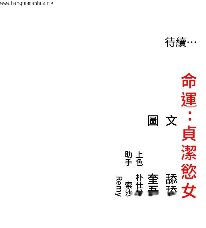 韩国漫画命运:贞洁欲女韩漫_命运:贞洁欲女-第51话-共谱汁鲜缱绻栗花情在线免费阅读-韩国漫画-第182张图片