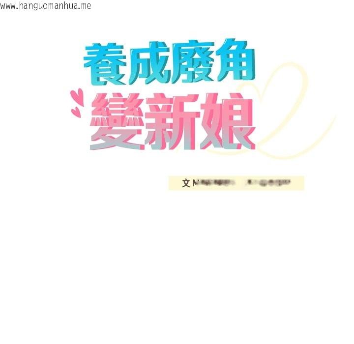 韩国漫画养成废角变新娘韩漫_养成废角变新娘-第1话在线免费阅读-韩国漫画-第234张图片